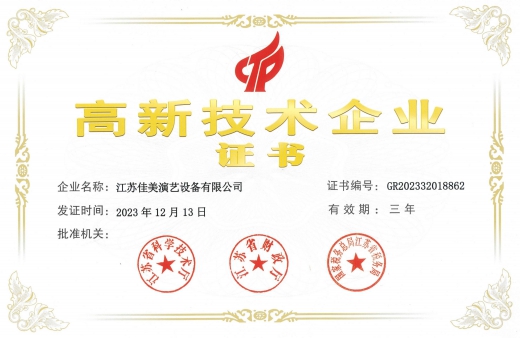 高新技術(shù)企業(yè)證書(shū)